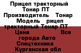 Прицеп тракторный Тонар ПТ7 › Производитель ­ Тонар › Модель ­ рицеп тракторный Тонар ПТ7-010 › Цена ­ 1 040 000 - Все города Авто » Спецтехника   . Курганская обл.,Притобольный р-н